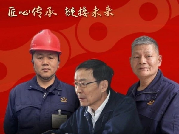 匠心傳承,鏈接未來-環(huán)球傳動匠心傳承者