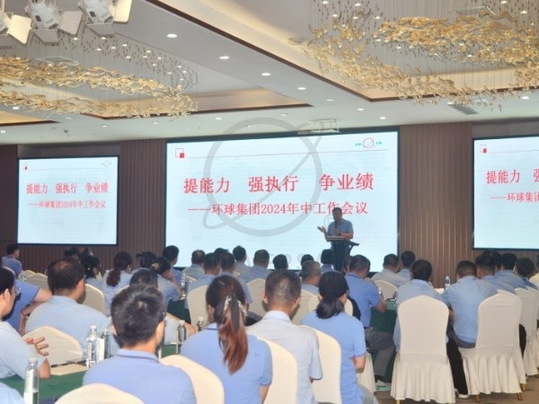 "提能力 強(qiáng)執(zhí)行 爭業(yè)績"-環(huán)球集團(tuán)2024年中工作會議圓滿舉行