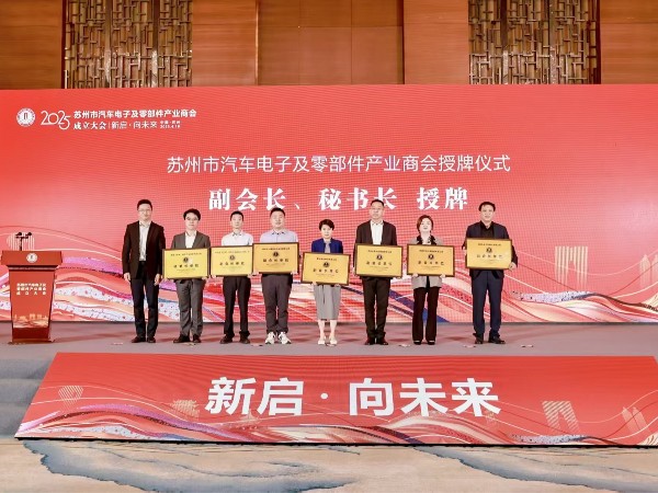 環(huán)球動(dòng)態(tài) | 環(huán)球科技當(dāng)選蘇州市汽車電子及零部件產(chǎn)業(yè)商會(huì)副會(huì)長(zhǎng)單位