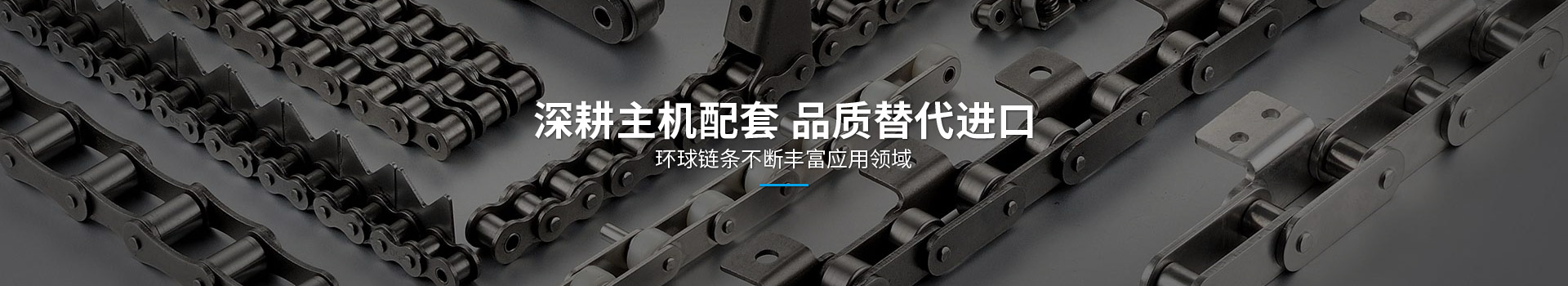 環(huán)球鏈條產(chǎn)品中心