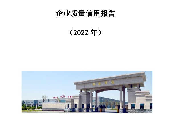 環(huán)球傳動(dòng)2022年企業(yè)質(zhì)量信用報(bào)告公示