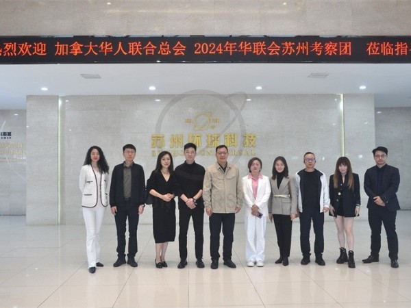 加拿大華人聯(lián)合總會(huì)考察活動(dòng)蘇州站在環(huán)球科技圓滿舉行