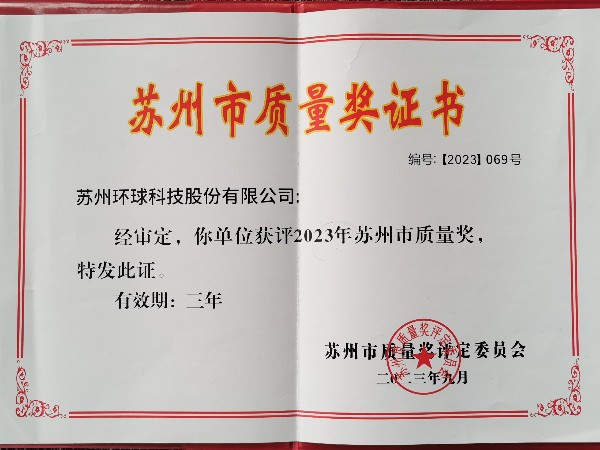 環(huán)球傳動(dòng)榮獲"2023年蘇州市質(zhì)量獎(jiǎng)"