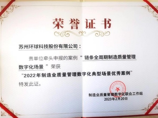 環(huán)球申報(bào)案例榮獲"2022年制造業(yè)質(zhì)量管理數(shù)字化典型場(chǎng)景優(yōu)秀案例”!