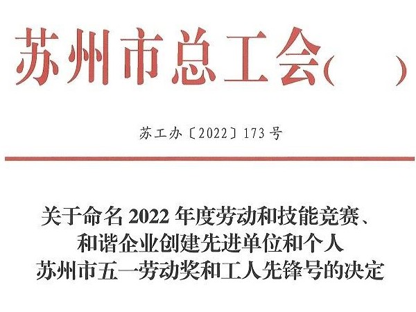 環(huán)球傳動(dòng)副總工程師拱建軍榮獲"蘇州市五一勞動(dòng)獎(jiǎng)?wù)?quot;
