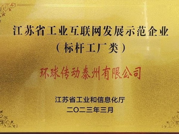 環(huán)球傳動(dòng)榮獲2023年度"江蘇省工業(yè)互聯(lián)網(wǎng)發(fā)展示范企業(yè)"認(rèn)定