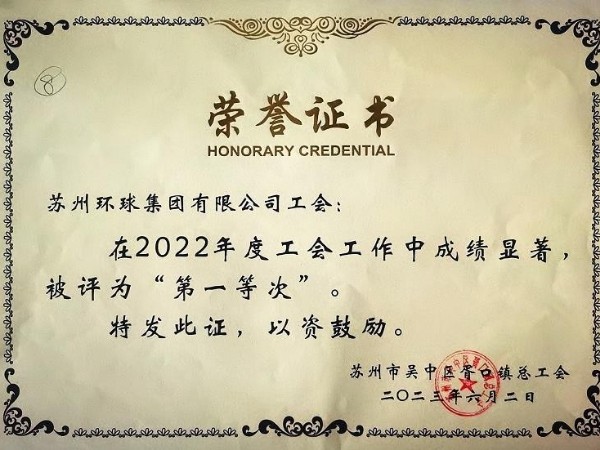 環(huán)球傳動(dòng)榮獲蘇州胥口鎮(zhèn)總工會(huì)2022年度三項(xiàng)榮譽(yù)