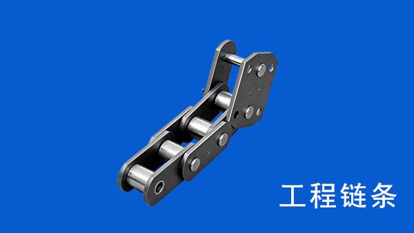 工程鏈條