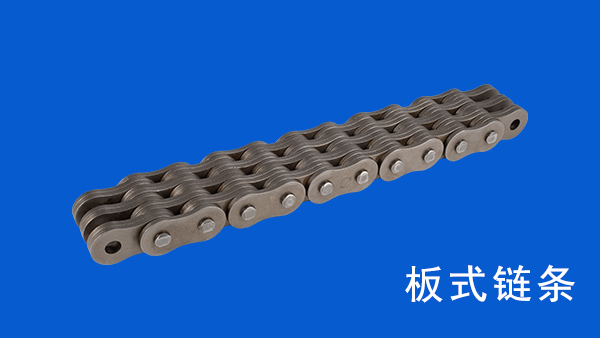 板式鏈條