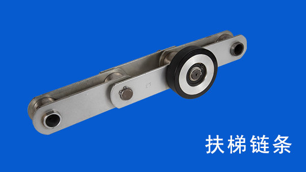 扶梯鏈條