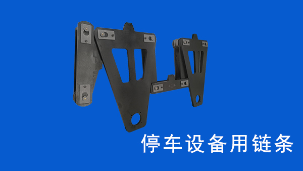 停車設備用鏈條