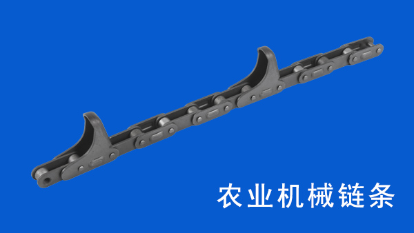 農(nóng)業(yè)機械鏈條