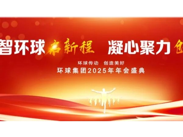 環(huán)球動(dòng)態(tài) | 環(huán)球集團(tuán) 2025 年年會(huì)盛典圓滿落幕！