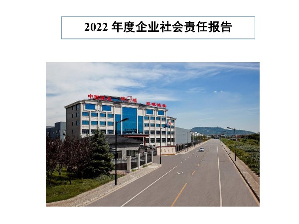 環(huán)球傳動(dòng)2022年度企業(yè)社會(huì)責(zé)任報(bào)告公示