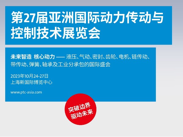 展會邀約——環(huán)球傳動與您如期相見——PTC ASIA 2023亞洲國際動力傳動與控制技術(shù)展覽會