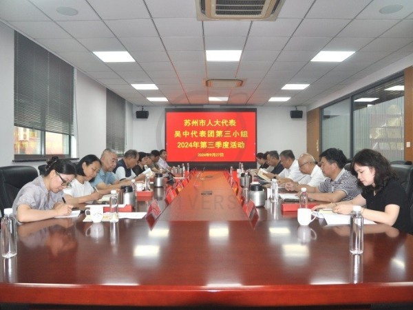 蘇州市人大代表吳中區(qū)代表團(tuán)第三小組2024年第三季度活動(dòng)在環(huán)球科技圓滿舉行
