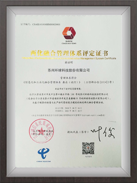 兩化融合管理體系評(píng)定證書