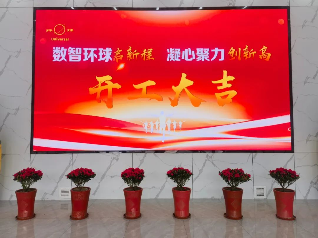 環(huán)球動(dòng)態(tài) | 開工大吉，蓄力奮戰(zhàn)“開門紅”