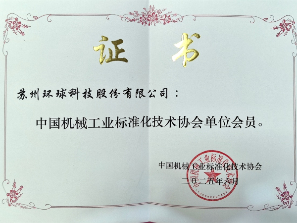喜報 | 環(huán)球科技獲評“中國機械工業(yè)標準化技術協(xié)會單位會員”